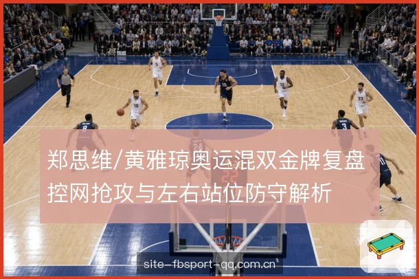 左右站位与轮转分工