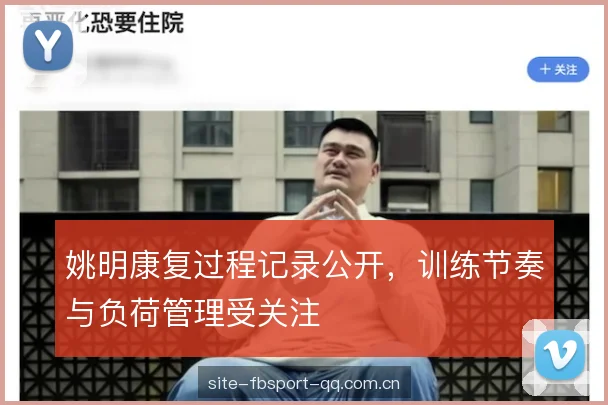 姚明康复过程记录公开，训练节奏与负荷管理受关注